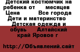 Детский костюмчик на ребенка от 2-6 месяцев › Цена ­ 230 - Все города Дети и материнство » Детская одежда и обувь   . Алтайский край,Яровое г.